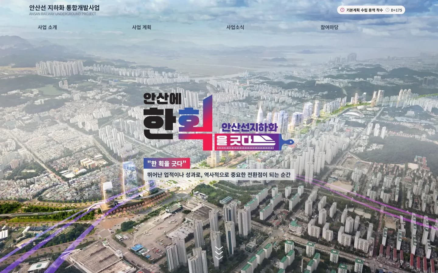 Official website for the Ansan Railway Underground Integrated Development Project